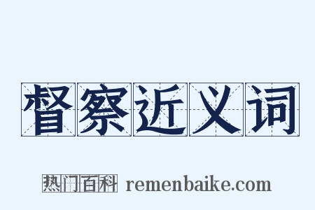 督察近义词是什么意思的图片